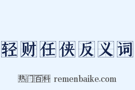 轻财任侠反义词是什么意思的图片